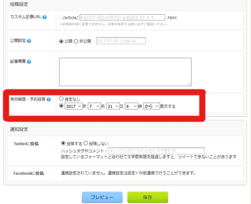 ブログの予約投稿のしかた